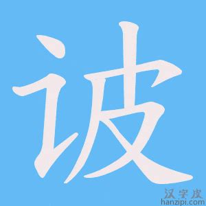 寯意思|诐